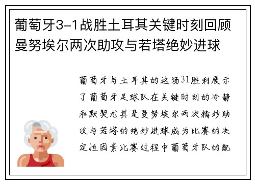 葡萄牙3-1战胜土耳其关键时刻回顾 曼努埃尔两次助攻与若塔绝妙进球
