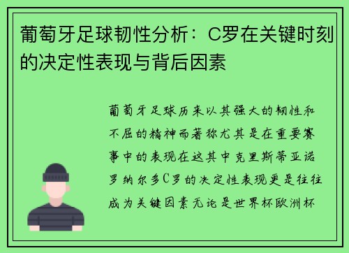 葡萄牙足球韧性分析：C罗在关键时刻的决定性表现与背后因素