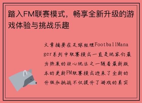 踏入FM联赛模式，畅享全新升级的游戏体验与挑战乐趣