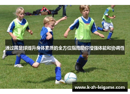 通过踢足球提升身体素质的全方位指南助你增强体能和协调性 通过踢足球提升身体素质的全方位指南助你增强体能和协调性
