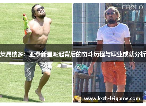 莱昂纳多：亚泰新星崛起背后的奋斗历程与职业成就分析