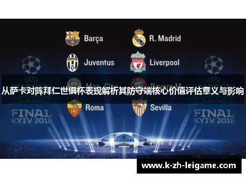 从萨卡对阵拜仁世俱杯表现解析其防守端核心价值评估意义与影响