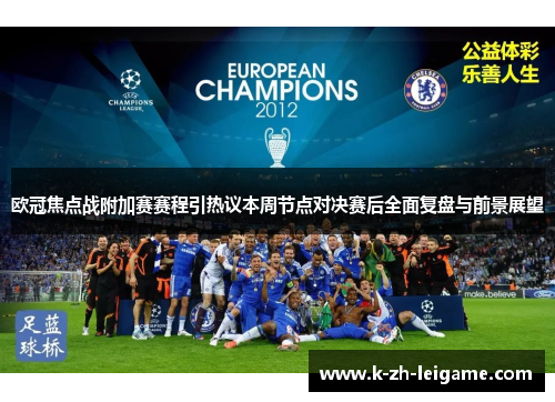 欧冠焦点战附加赛赛程引热议本周节点对决赛后全面复盘与前景展望