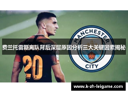 费兰托雷斯离队背后深层原因分析三大关键因素揭秘 费兰托雷斯离队背后深层原因分析三大关键因素揭秘