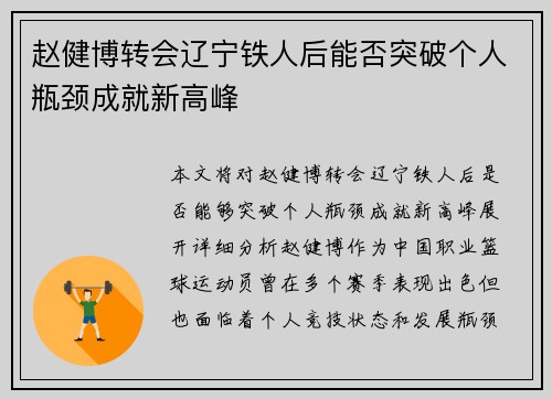 赵健博转会辽宁铁人后能否突破个人瓶颈成就新高峰