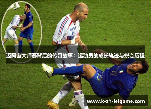 迈阿密大师赛背后的传奇故事:运动员的成长轨迹与蜕变历程 迈阿密大师赛背后的传奇故事:运动员的成长轨迹与蜕变历程