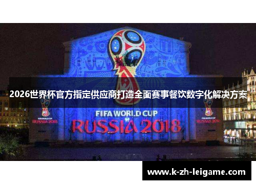 2026世界杯官方指定供应商打造全面赛事餐饮数字化解决方案