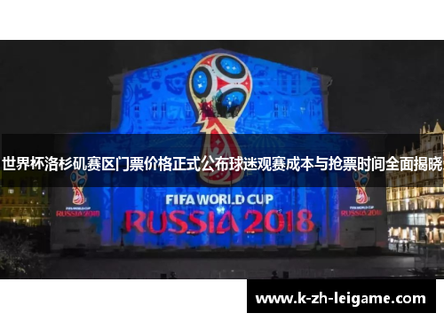 世界杯洛杉矶赛区门票价格正式公布球迷观赛成本与抢票时间全面揭晓