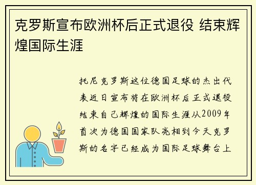 克罗斯宣布欧洲杯后正式退役 结束辉煌国际生涯