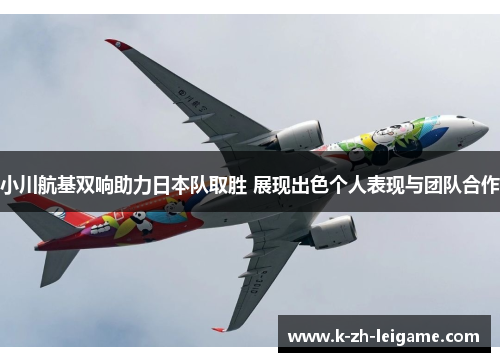 小川航基双响助力日本队取胜 展现出色个人表现与团队合作