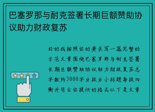 巴塞罗那与耐克签署长期巨额赞助协议助力财政复苏