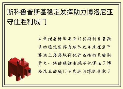 斯科鲁普斯基稳定发挥助力博洛尼亚守住胜利城门