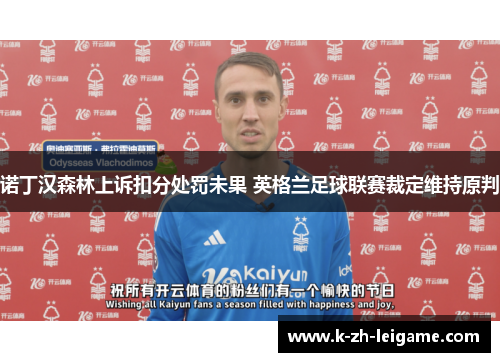 诺丁汉森林上诉扣分处罚未果 英格兰足球联赛裁定维持原判 诺丁汉森林上诉扣分处罚未果 英格兰足球联赛裁定维持原判