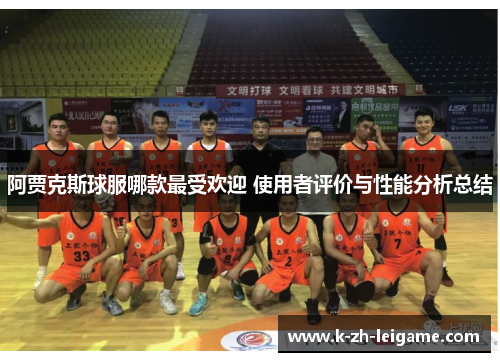 阿贾克斯球服哪款最受欢迎 使用者评价与性能分析总结