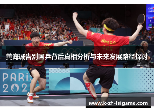 黄海诚告别国乒背后真相分析与未来发展路径探讨