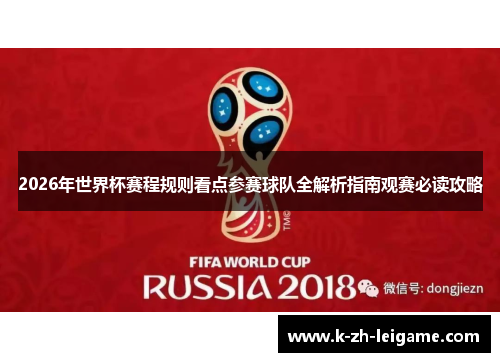 2026年世界杯赛程规则看点参赛球队全解析指南观赛必读攻略
