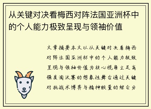 从关键对决看梅西对阵法国亚洲杯中的个人能力极致呈现与领袖价值
