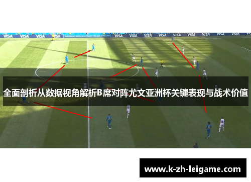 全面剖析从数据视角解析B席对阵尤文亚洲杯关键表现与战术价值
