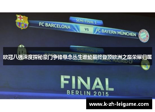 欧冠八强深度探秘豪门争锋悬念丛生谁能最终登顶欧洲之巅荣耀归属
