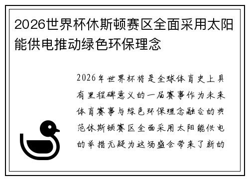 2026世界杯休斯顿赛区全面采用太阳能供电推动绿色环保理念