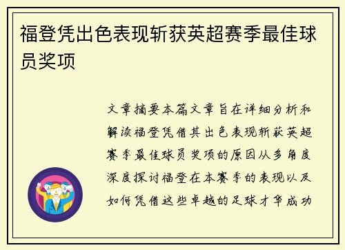福登凭出色表现斩获英超赛季最佳球员奖项 福登凭出色表现斩获英超赛季最佳球员奖项