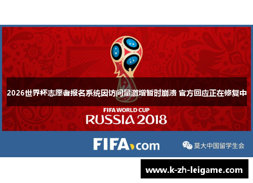 2026世界杯志愿者报名系统因访问量激增暂时崩溃 官方回应正在修复中 2026世界杯志愿者报名系统因访问量激增暂时崩溃 官方回应正在修复中