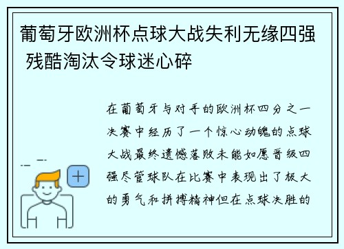 葡萄牙欧洲杯点球大战失利无缘四强 残酷淘汰令球迷心碎 葡萄牙欧洲杯点球大战失利无缘四强 残酷淘汰令球迷心碎