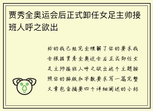 贾秀全奥运会后正式卸任女足主帅接班人呼之欲出 贾秀全奥运会后正式卸任女足主帅接班人呼之欲出