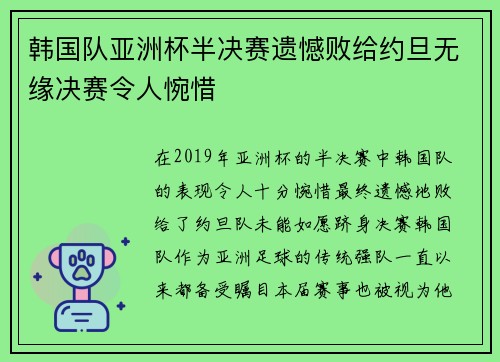 韩国队亚洲杯半决赛遗憾败给约旦无缘决赛令人惋惜