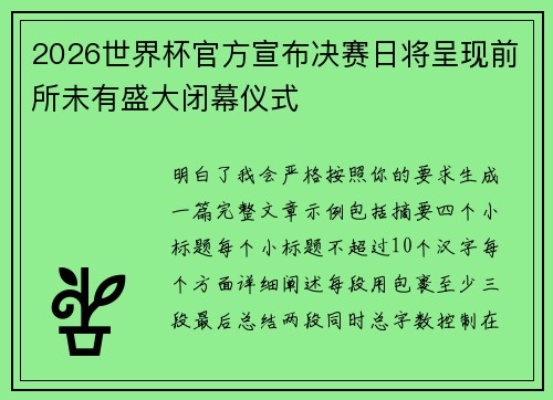 2026世界杯官方宣布决赛日将呈现前所未有盛大闭幕仪式