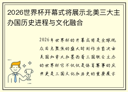 2026世界杯开幕式将展示北美三大主办国历史进程与文化融合