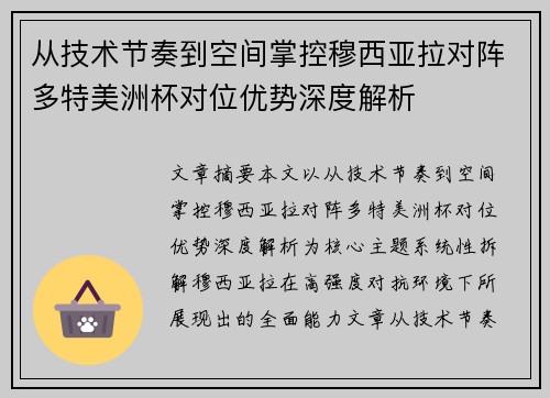 从技术节奏到空间掌控穆西亚拉对阵多特美洲杯对位优势深度解析