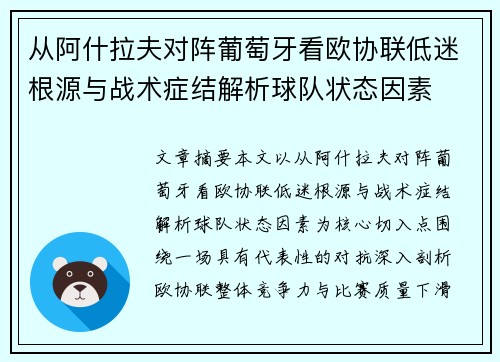 从阿什拉夫对阵葡萄牙看欧协联低迷根源与战术症结解析球队状态因素