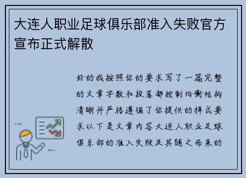 大连人职业足球俱乐部准入失败官方宣布正式解散 大连人职业足球俱乐部准入失败官方宣布正式解散