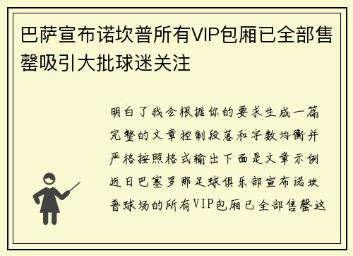巴萨宣布诺坎普所有VIP包厢已全部售罄吸引大批球迷关注