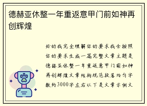 德赫亚休整一年重返意甲门前如神再创辉煌