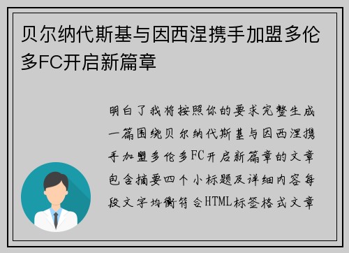 贝尔纳代斯基与因西涅携手加盟多伦多FC开启新篇章