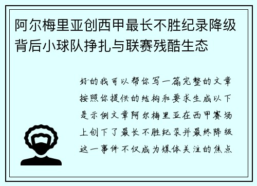 阿尔梅里亚创西甲最长不胜纪录降级背后小球队挣扎与联赛残酷生态