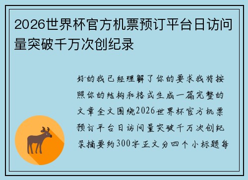 2026世界杯官方机票预订平台日访问量突破千万次创纪录 2026世界杯官方机票预订平台日访问量突破千万次创纪录