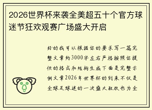 2026世界杯来袭全美超五十个官方球迷节狂欢观赛广场盛大开启 2026世界杯来袭全美超五十个官方球迷节狂欢观赛广场盛大开启