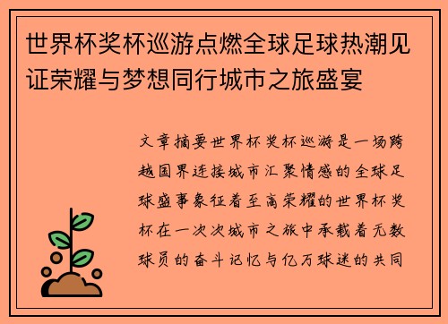 世界杯奖杯巡游点燃全球足球热潮见证荣耀与梦想同行城市之旅盛宴 世界杯奖杯巡游点燃全球足球热潮见证荣耀与梦想同行城市之旅盛宴