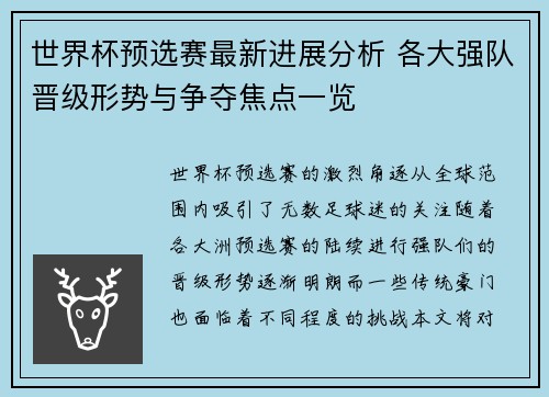 世界杯预选赛最新进展分析 各大强队晋级形势与争夺焦点一览 世界杯预选赛最新进展分析 各大强队晋级形势与争夺焦点一览