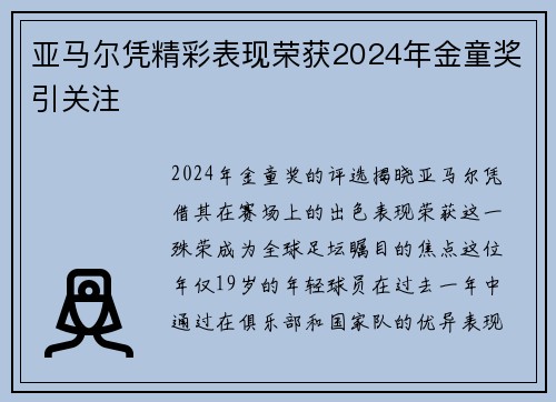 亚马尔凭精彩表现荣获2024年金童奖引关注