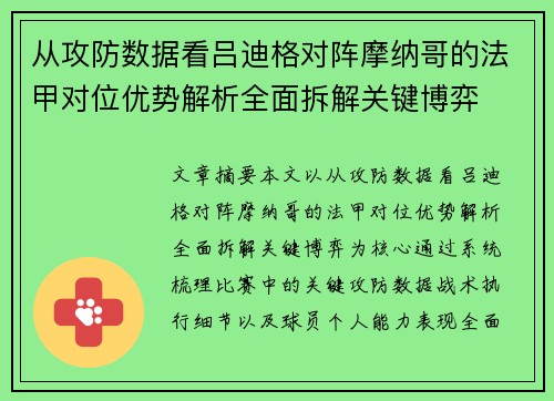 从攻防数据看吕迪格对阵摩纳哥的法甲对位优势解析全面拆解关键博弈 从攻防数据看吕迪格对阵摩纳哥的法甲对位优势解析全面拆解关键博弈