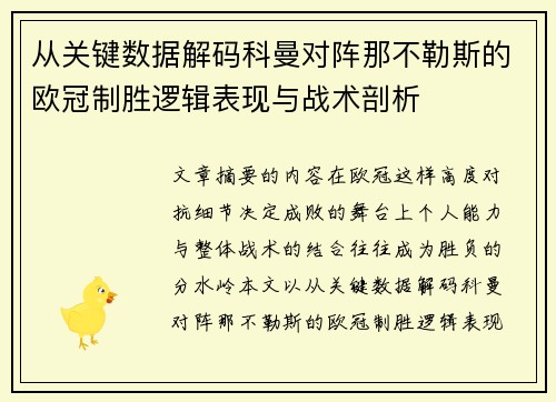 从关键数据解码科曼对阵那不勒斯的欧冠制胜逻辑表现与战术剖析