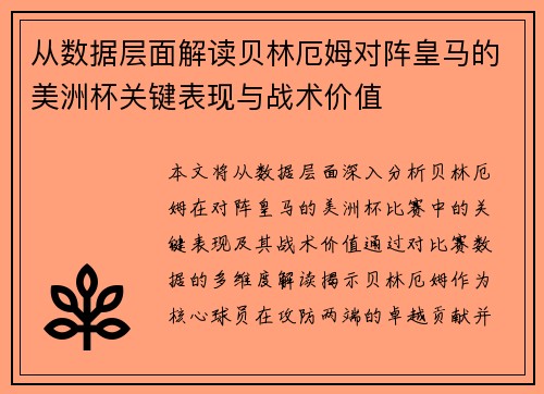 从数据层面解读贝林厄姆对阵皇马的美洲杯关键表现与战术价值 从数据层面解读贝林厄姆对阵皇马的美洲杯关键表现与战术价值