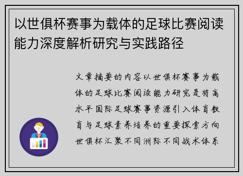 以世俱杯赛事为载体的足球比赛阅读能力深度解析研究与实践路径