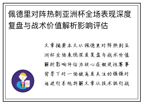 佩德里对阵热刺亚洲杯全场表现深度复盘与战术价值解析影响评估 佩德里对阵热刺亚洲杯全场表现深度复盘与战术价值解析影响评估