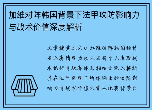 加维对阵韩国背景下法甲攻防影响力与战术价值深度解析