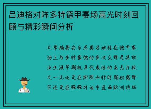 吕迪格对阵多特德甲赛场高光时刻回顾与精彩瞬间分析